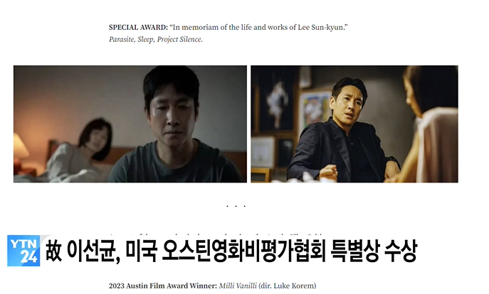 美 오스틴영화비평가협회 <b>특별상</b> 故 <b>이선균</b>