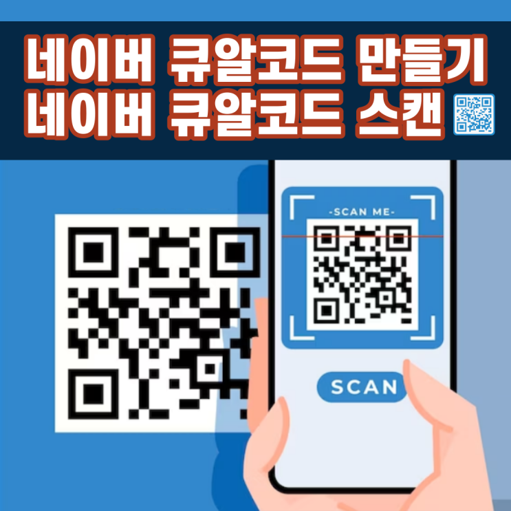 업그레이드 된 네이버 큐알코드 만들기, 큐알코드 스캔하기/도봉구 스마트워크강사 오영희