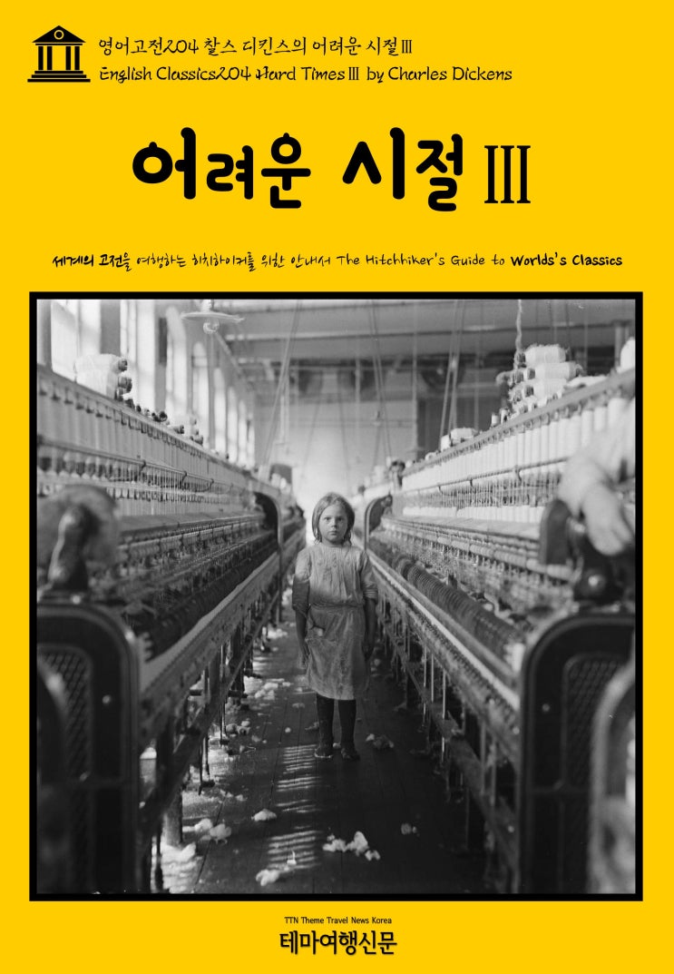  영어고전204 찰스 디킨스의 어려운 시절Ⅲ(English Classics204 Hard TimesⅢ by Charles Dickens)