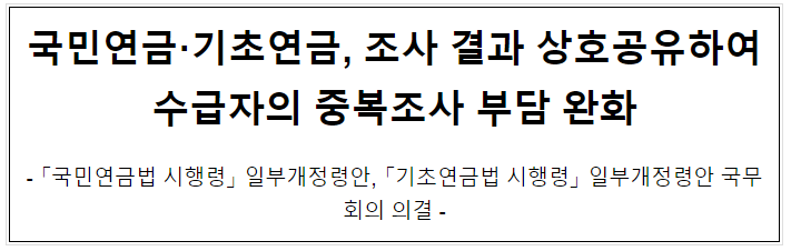 국민연금,기초연금 조사 결과 상호공유하여 수급자의 중복조사 부담 완화