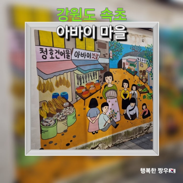  [여행] 속초 아바이 마을 갯배와 벽화마을, 속초 사잇길 4길