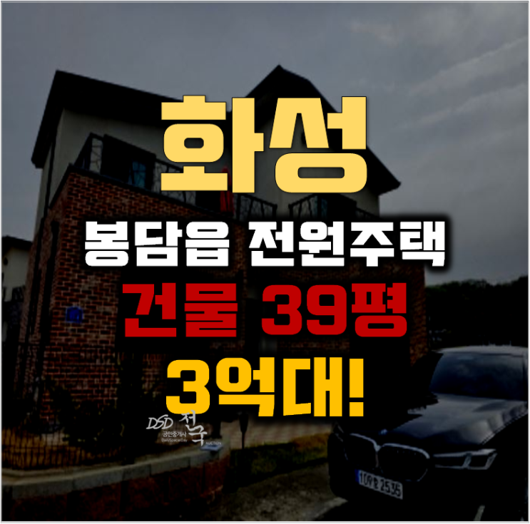 화성전원주택매매 봉담읍 하가등리 주택 39평 3억대