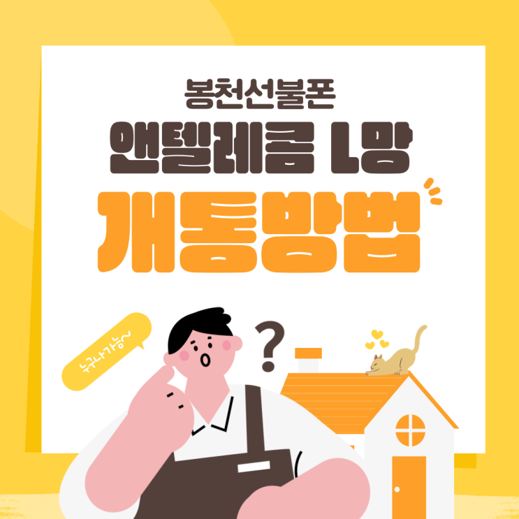 봉천선불폰 앤텔레콤 L망 요금제 개통 방법