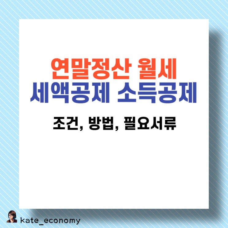  연말정산 월세 세액공제 소득공제 조건 방법 필요 서류