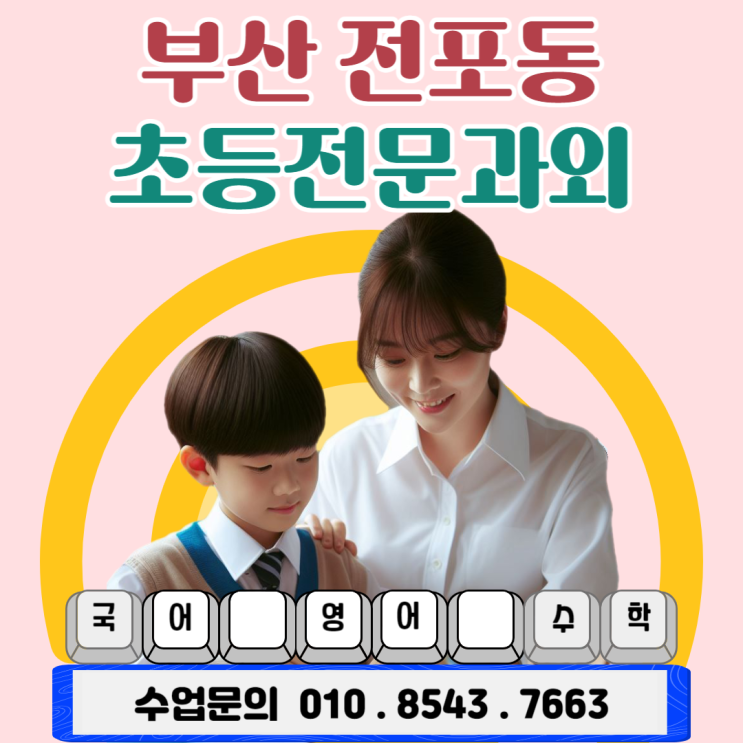부산 전포동 초등학생과외 겨울방학 새학기 준비 부산 전포동 초등학생과외 겨울방학 새학기 준비