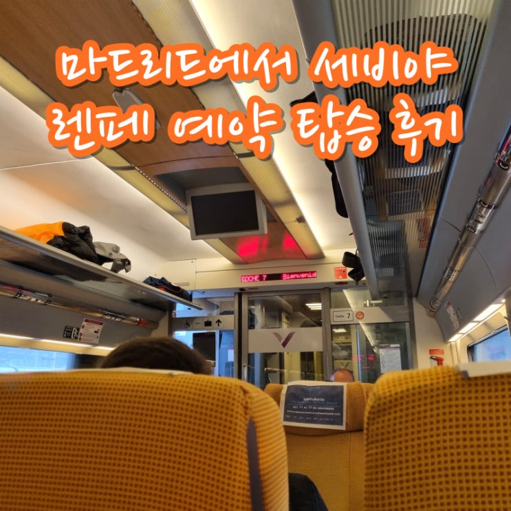  마드리드에서 세비야 이동 렌페 예약 탑승 후기 산타후스타역에서 시내가는 방법
