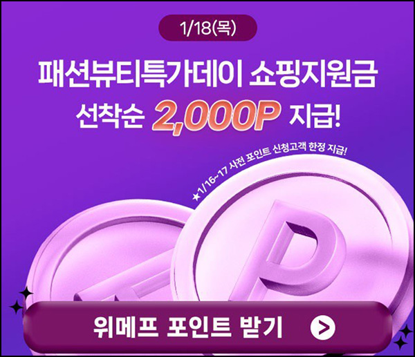 위메프 패션뷰티 특가데이 쇼핑지원금 사전신청(포인트 2,000p)선착 위메프 패션뷰티 특가데이 쇼핑지원금 사전신청(포인트 2,000p)선착