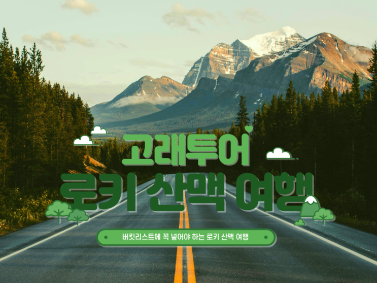  버킷리스트에 꼭 넣어야 하는 로키 산맥 여행
