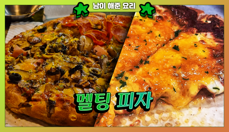멜팅피자 - 진짜 입에서 녹아버리는 피자! 양재역 강남역 피자 맛집