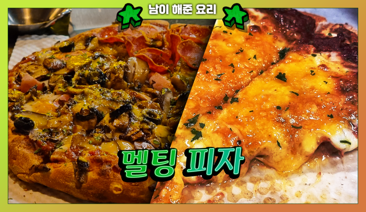  멜팅피자 - 진짜 입에서 녹아버리는 피자! 양재역 강남역 피자 맛집