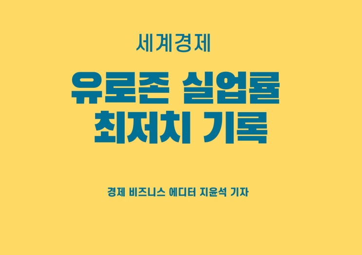  줄어든 실업자 수는 청신호? 유로존 실업률 최저치 기록했다