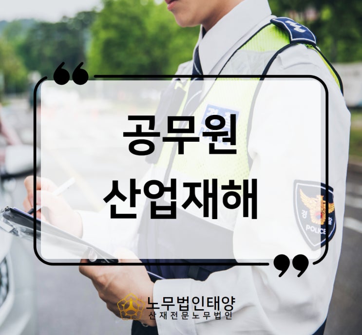  공무상재해 공무원 군인 경찰 소방관 산재 신청 승인사례