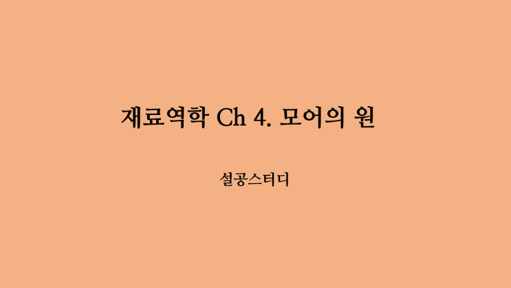  재료역학 Ch4) 모어의 원