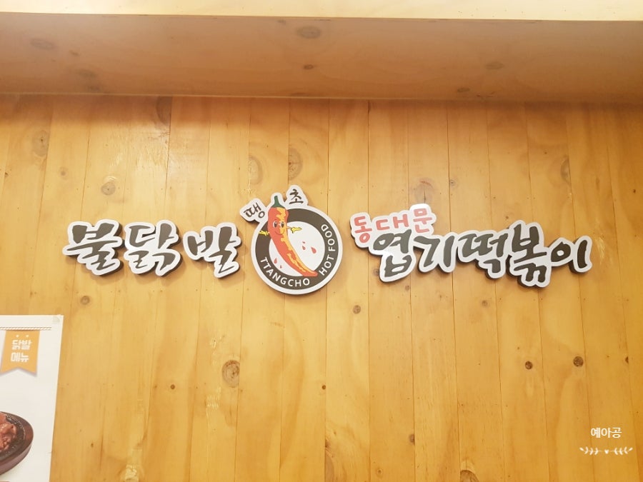 동대문엽기떡볶이 대구시지점 사진 4