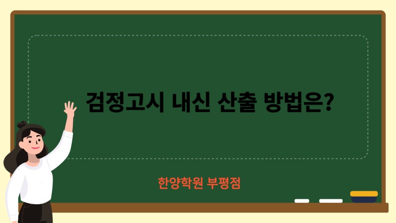 [한양학원 부평점] 검정고시 대입  비교내신 산출방법 알아보기!