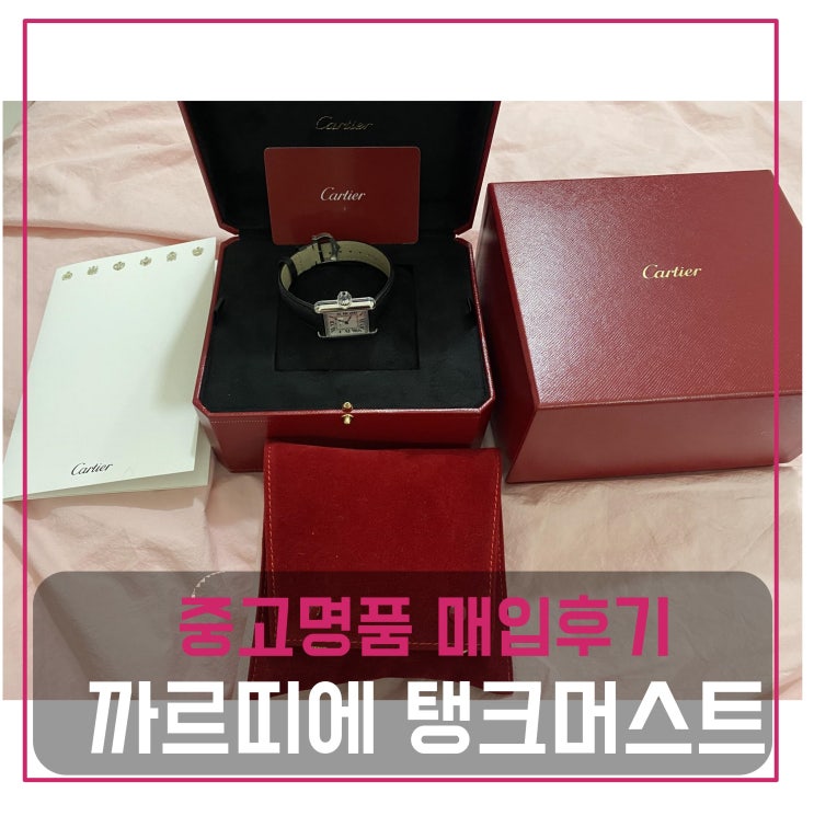  까르띠에 탱크머스트 스몰 시계 매입