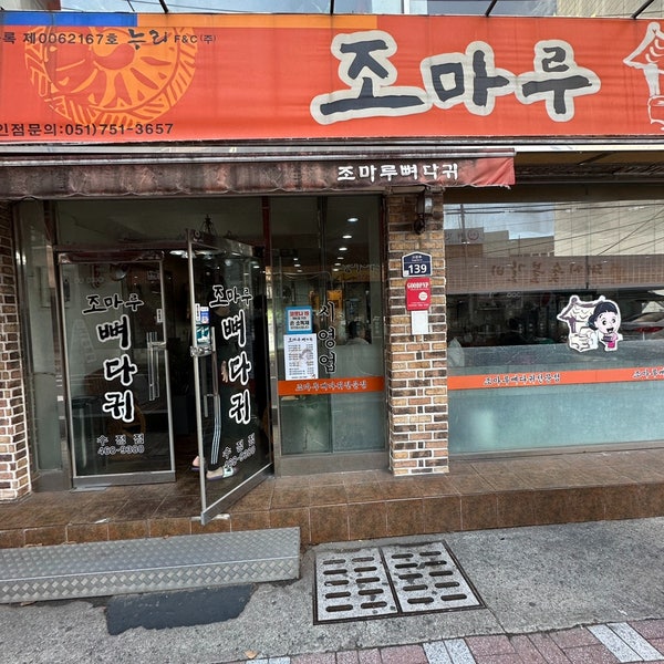 조마루감자탕 수정점 사진 1