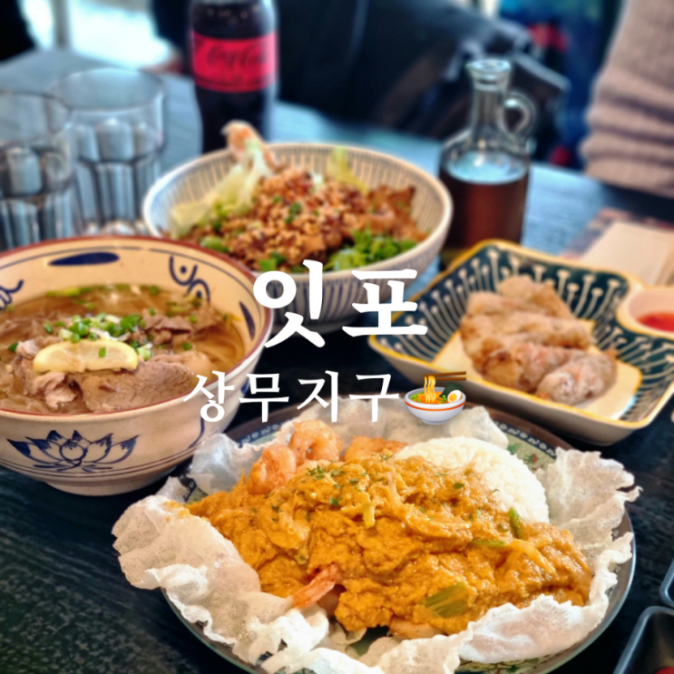  개운한 광주 상무지구 밥집 잇포 쌀국수 전문점