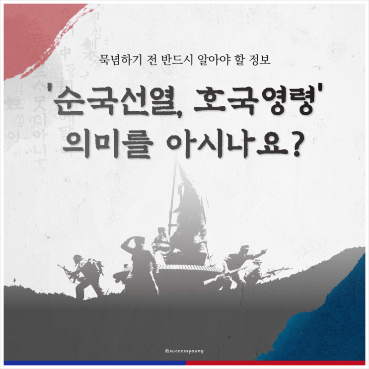  순국선열 호국영령 호국보훈의 달 뜻 의미 차이점 알아보기