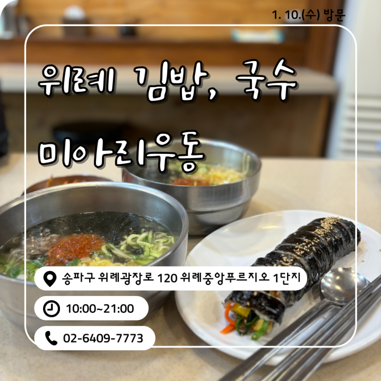 위례 국수, 김밥 미아리우동 리뷰()(내돈내산)