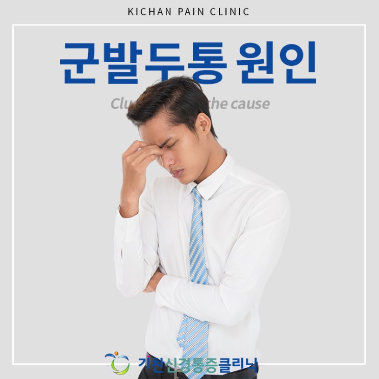  군발두통 원인, 증상, 치료 방법 알아봅시다
