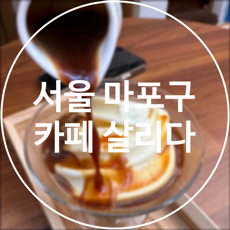  [서울/마포구] 카페 살리다 / 다락방있는 한옥 카페