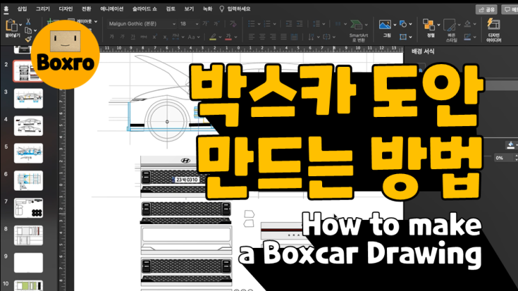 59.박스카 도안 만드는 방법 | How to make a boxcar(cardboard car) drawing design