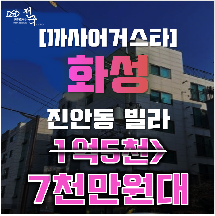 화성시경매 진안동 까사어거스타 9평 7천만원대 매매