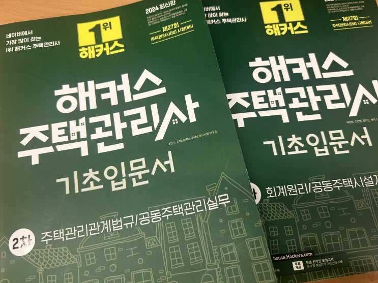  해커스 주택관리사 무료 기초입문서로 공부 시작!