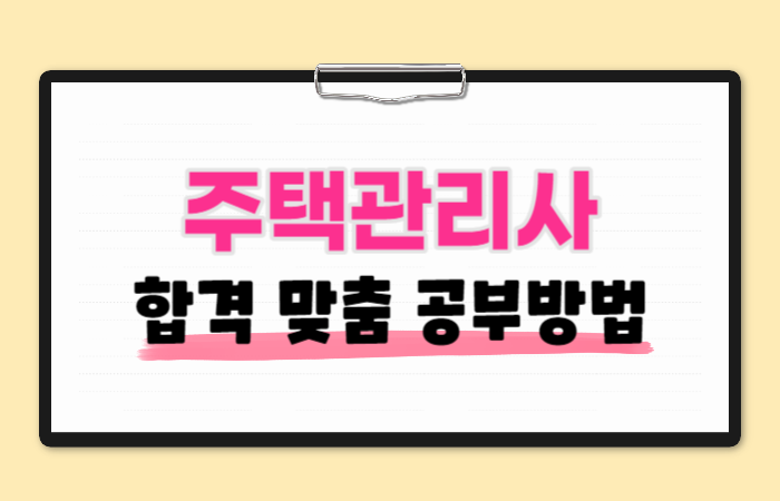  주택관리사 합격 맞춤 공부방법