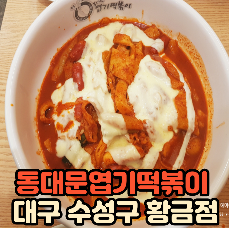 동대문엽기떡볶이 대구시지점 사진 1