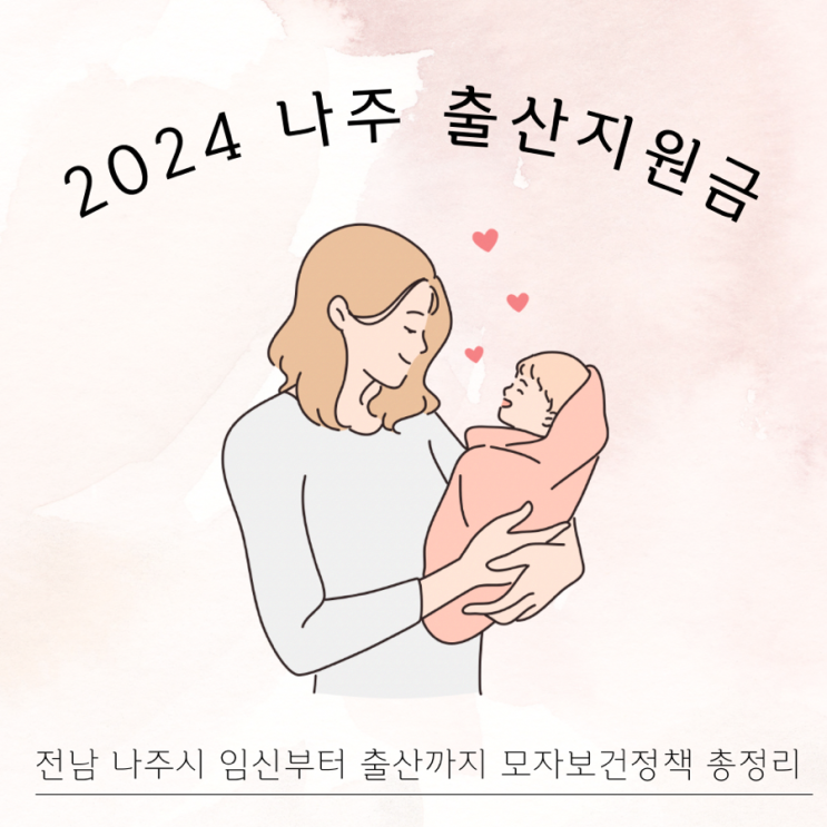  나주 출산지원금 나주시 2024 출산장려금 모자보건사업