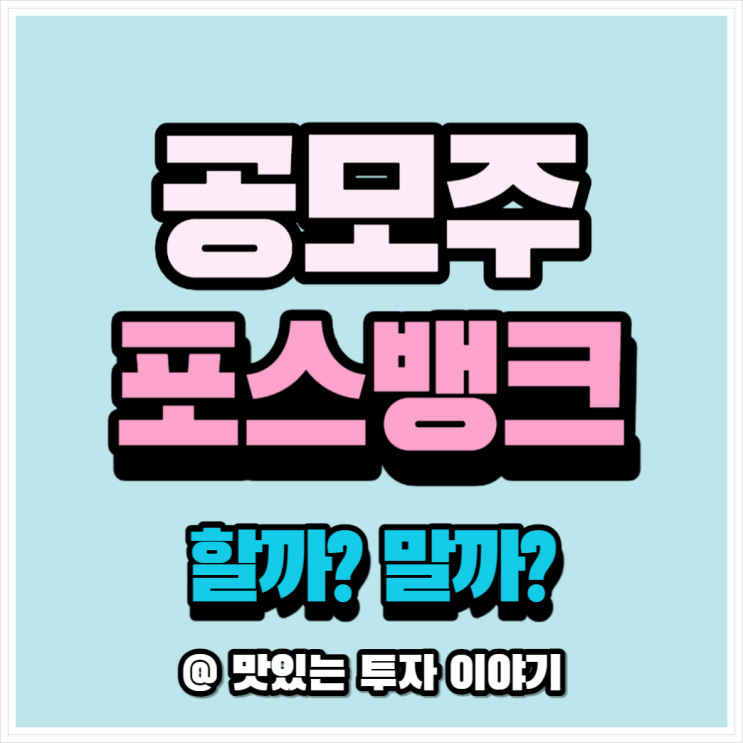  1분 만에 알아보는 포스뱅크 공모주 청약
