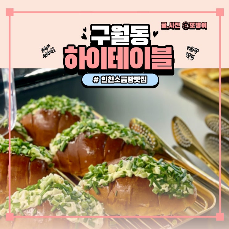  인천 구월동 24시 베이커리 카페 소금빵 맛집 홀케이크 생딸기초코 - ‘하이테이블 구월점’