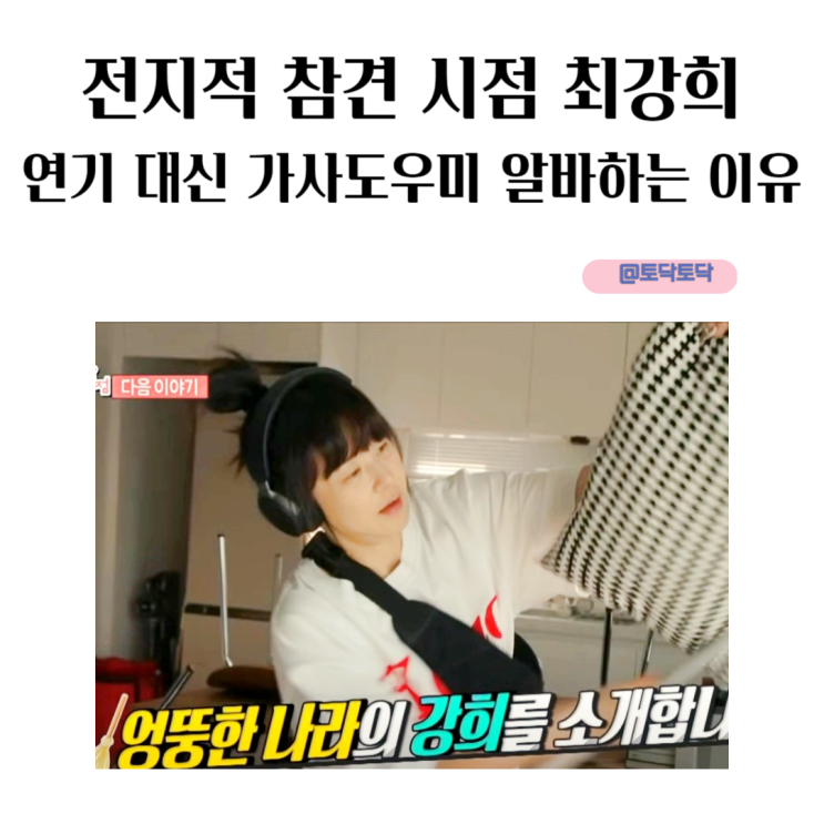 전지적 참견 시점 최강희가 연기 대신 가사도우미 알바하는 이유 전지적 참견 시점 최강희가 연기 대신 가사도우미 알바하는 이유