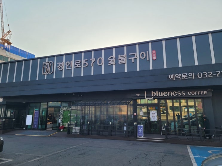  역곡 중앙이클래스 하이엔드 아파트 주변 한우 전문점 -경인로570 숯불구이-