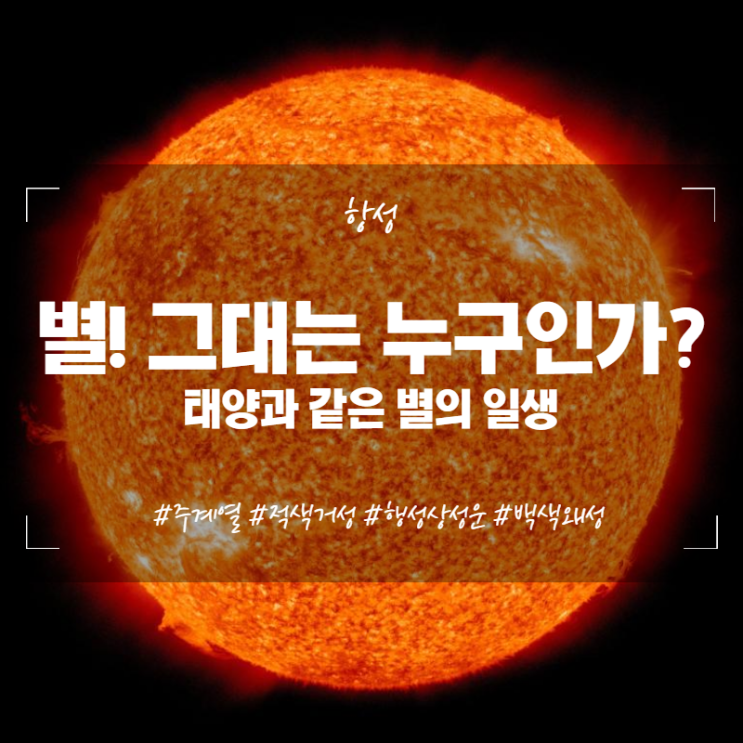  별! 그대는 누구인가? 태양과 같은 별의 일생