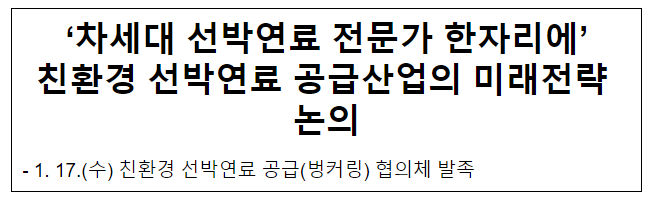 ‘차세대 선박연료 전문가 한자리에’ 친환경 선박연료 공급산업의 미래전략 논의 ‘차세대 선박연료 전문가 한자리에’ 친환경 선박연료 공급산업의 미래전략 논의