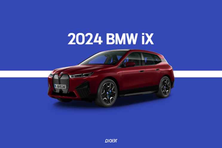 2024 BMW iX 대형 전기SUV 신차 출시! 제원 포토 파워트레인 정보
