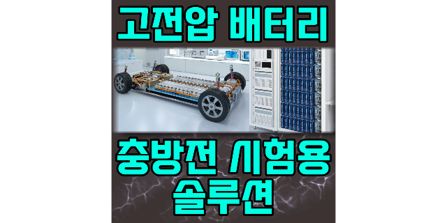  고전압 배터리 충방전 시험용 솔루션 소개