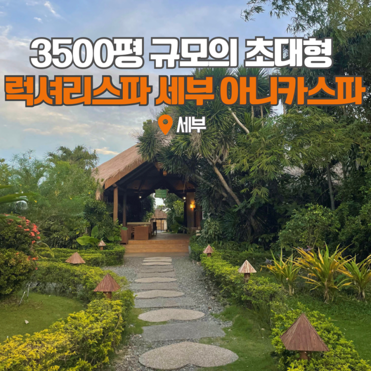  세부 아니카스파 필리핀 자유여행 막탄 마사지 가볼만한곳
