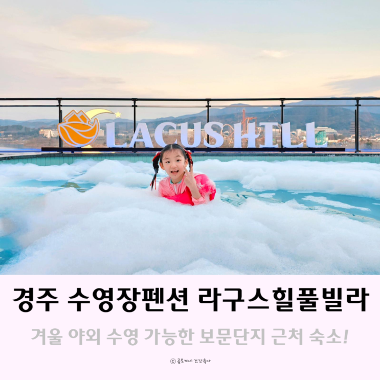 경주 수영장 펜션 보문호수 뷰가 예쁜 라구스힐 풀빌라 추천 경주 수영장 펜션 보문호수 뷰가 예쁜 라구스힐 풀빌라 추천