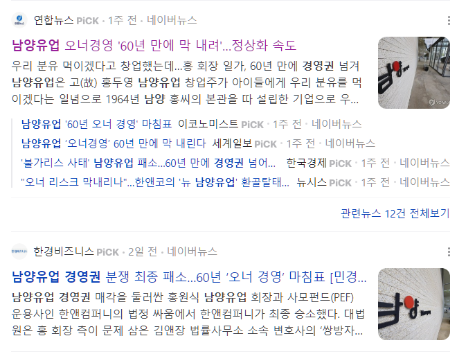  남양유업 오너경영 종료. 남양유업의 경영권 사태 정리