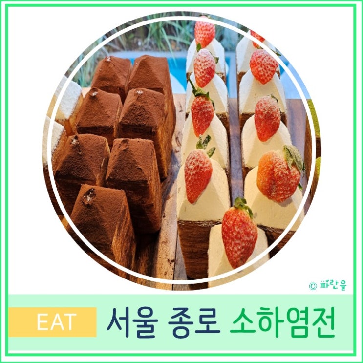  서울 종로 익선동 한옥거리 카페 소하염전 소금빵 맛집 빵지순례