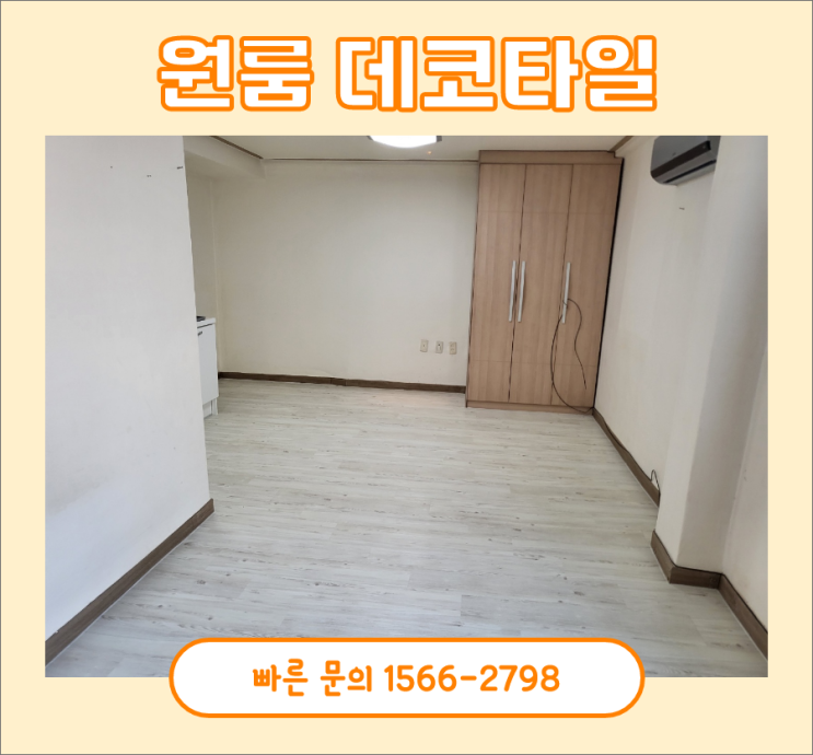 원룸데코타일, 은평구 응암동 시공한후기 원룸데코타일, 은평구 응암동 시공한후기