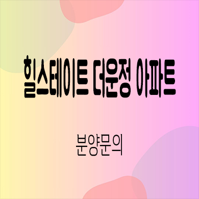  힐스테이트 더 운정 아파트 분양가 운정역 현대건설 미분양 와동동 현대건설 줍줍 분양가
