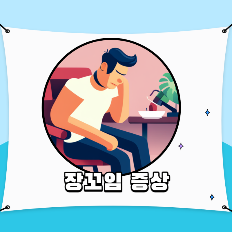 장꼬임 증상 원인 장 꼬였을 때 해결 수술 여부 및 병원