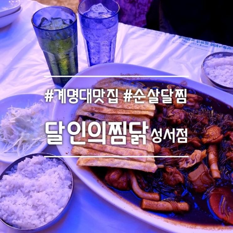  대구 신당동 맛집] 달인의찜닭 성서점 || 순살 간장달찜 계명대 맛집