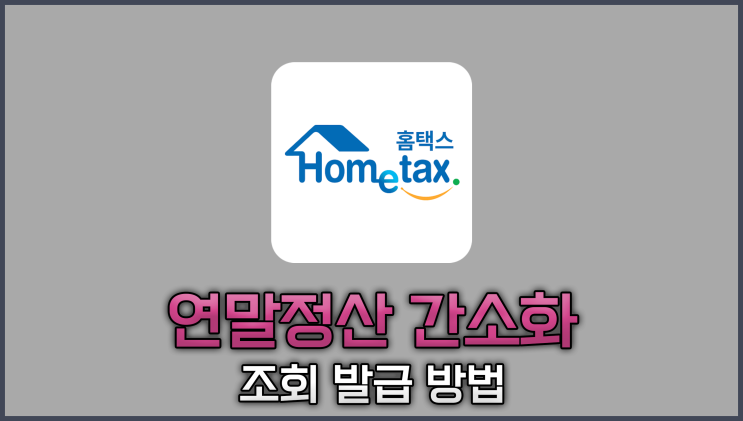  연말정산 간소화 서비스 소득 세액 공제 조회 발급 방법