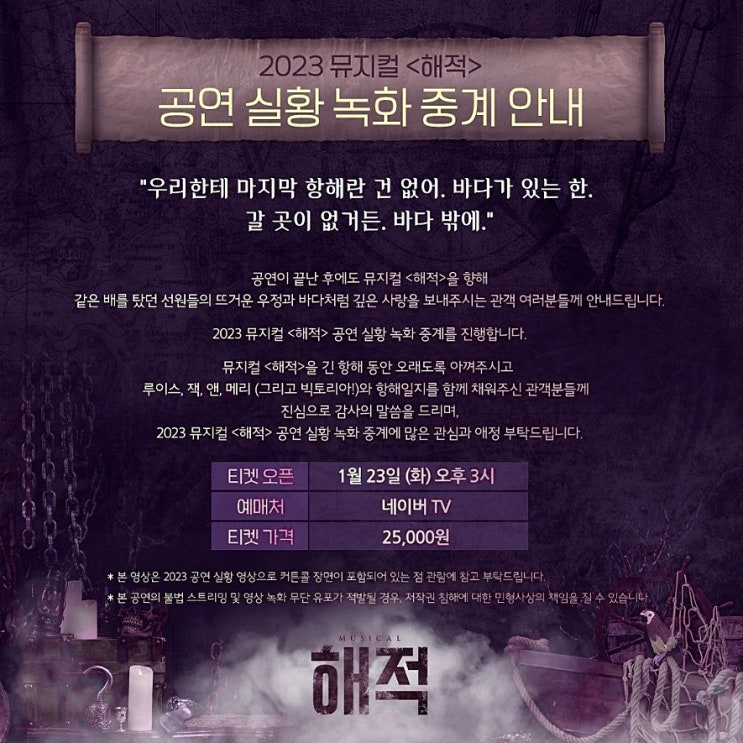  뮤지컬 해적 온라인 중계 공연 실황 네이버 후원 라이브